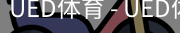 ued官网